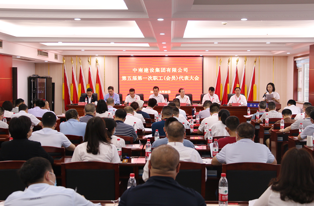 中南建设集团有限公司工会委员会、女职工委员会、经费审查委员会换届选举顺利完成