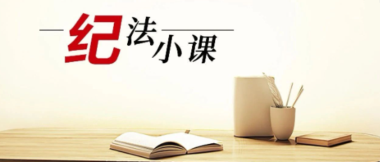 清廉中南 | 《纪法小课》——对违规吃喝常抓不懈