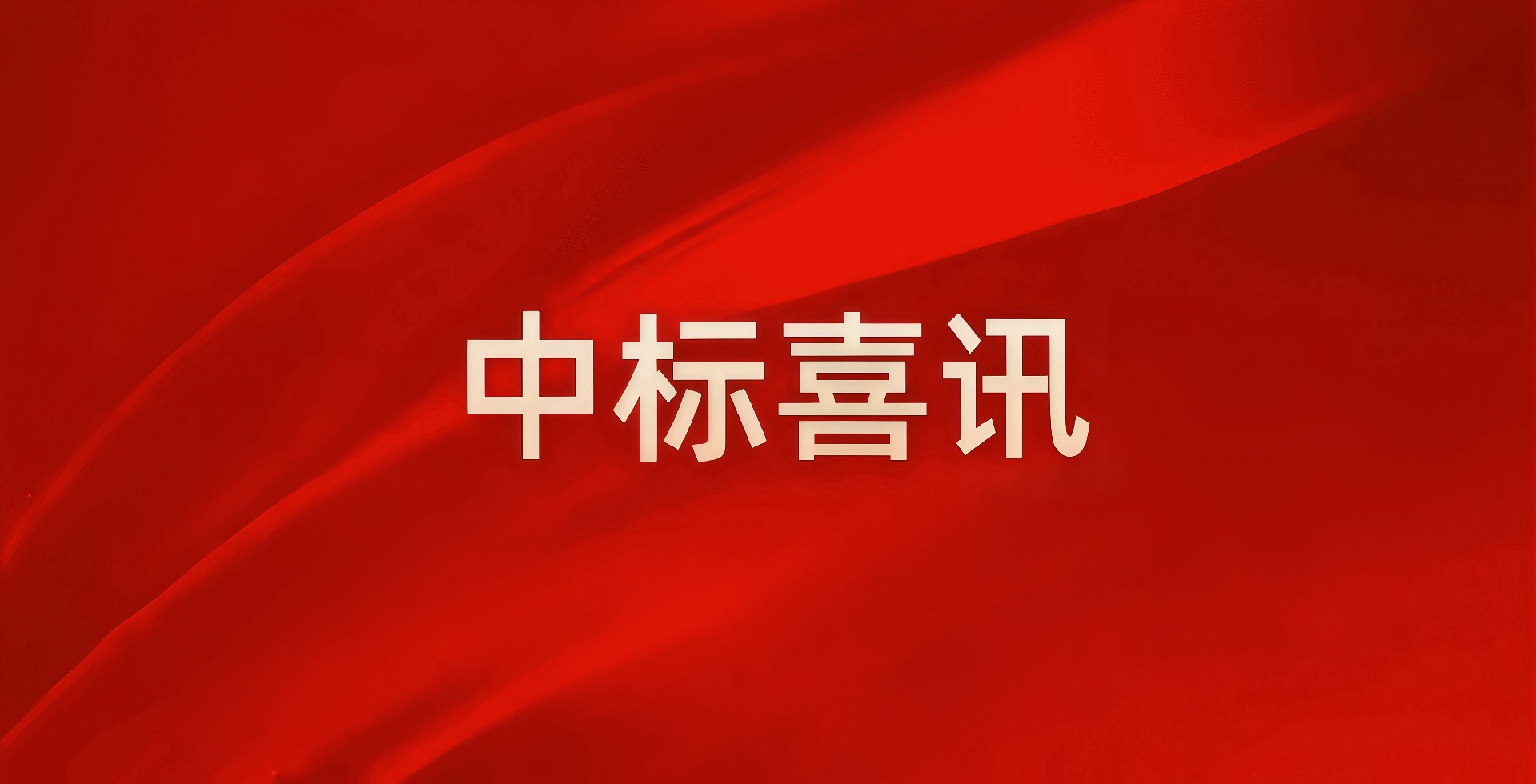 捷报！江山地质连中两标，以应急基建服务县域经济发展